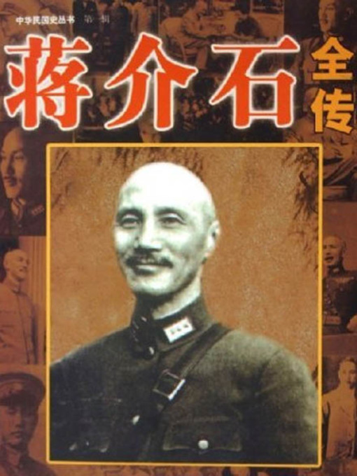 World Languages - 蒋介石全传( The Life Story of Chiang Kai-shek 